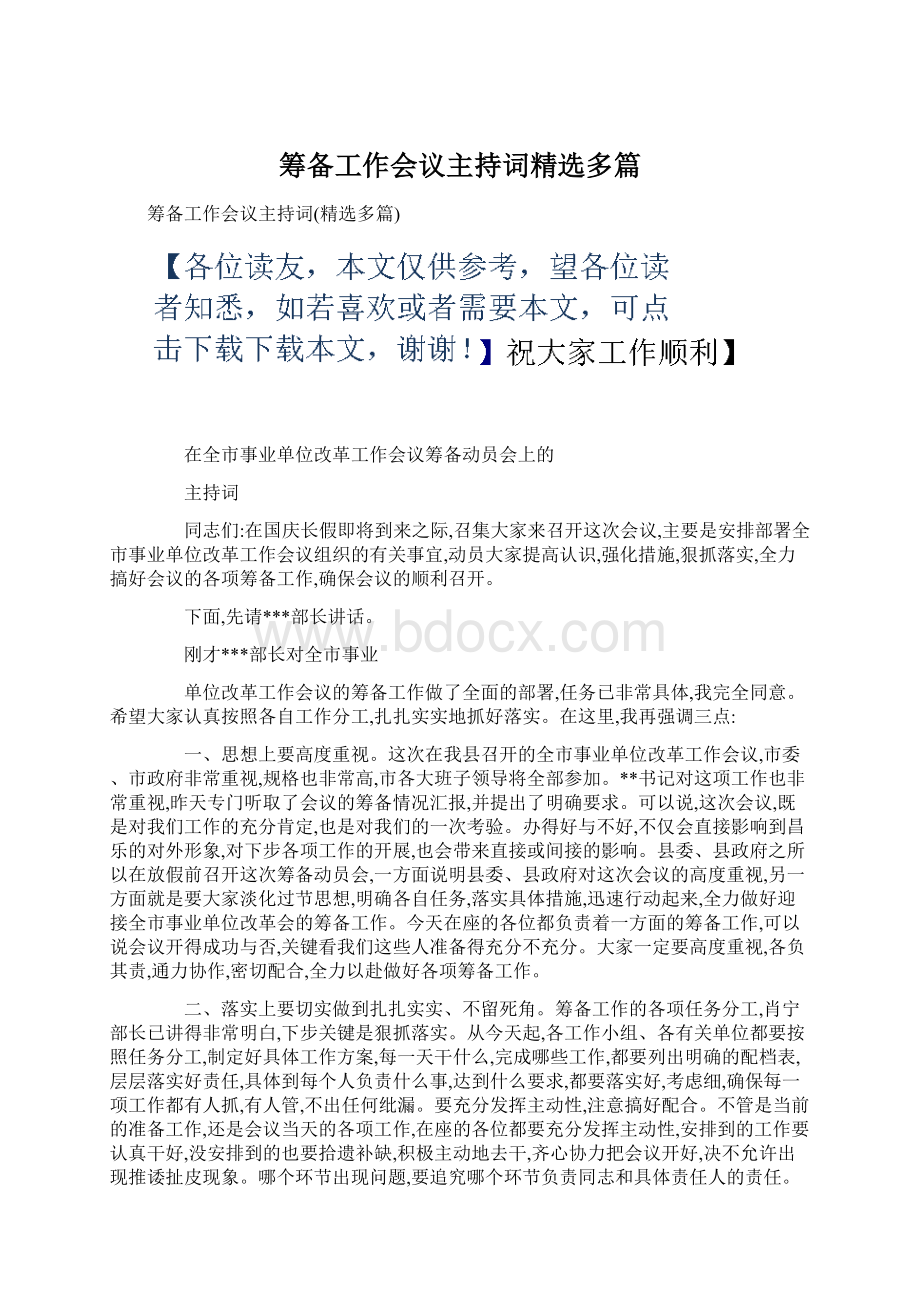 筹备工作会议主持词精选多篇Word格式.docx_第1页