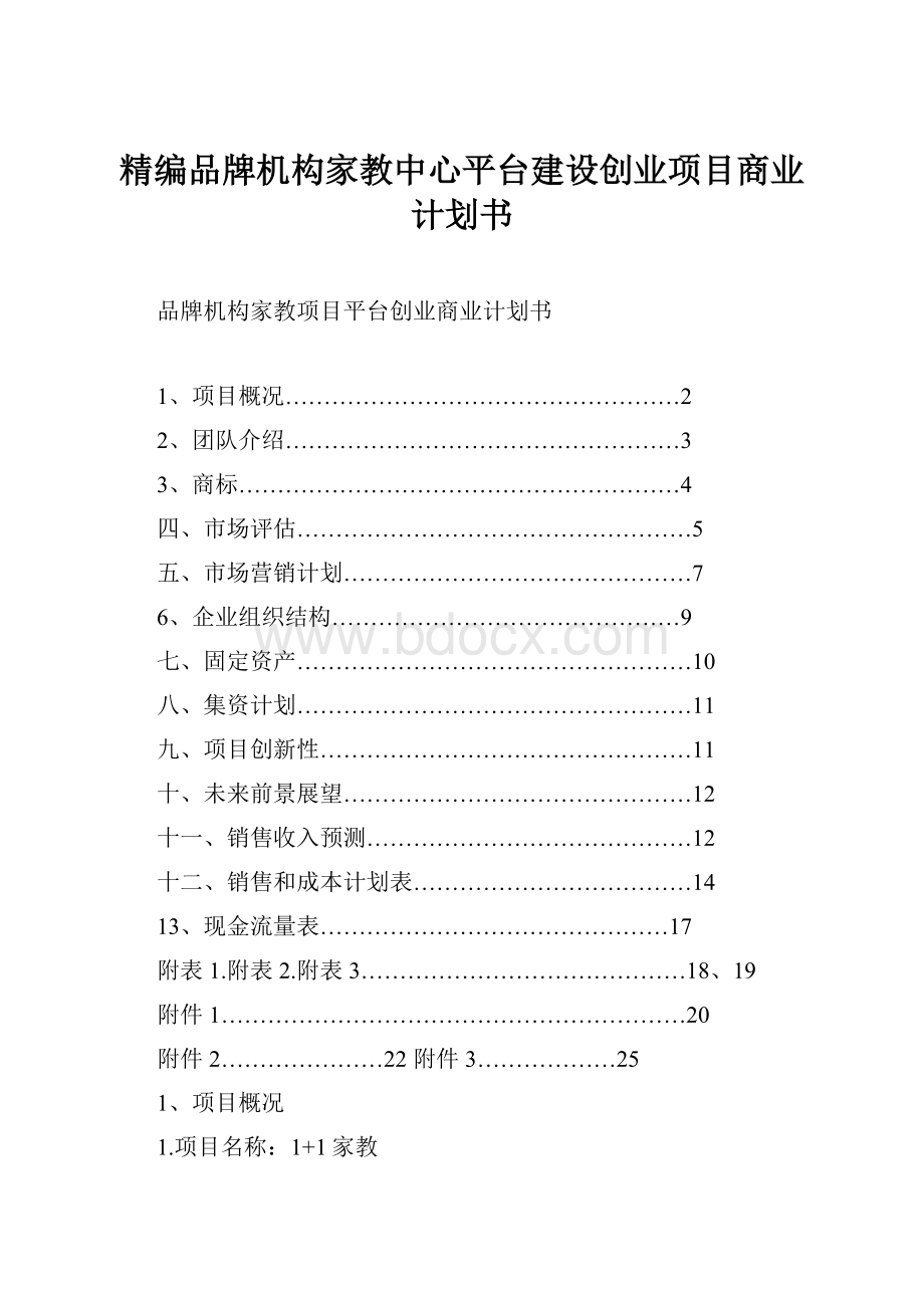 精编品牌机构家教中心平台建设创业项目商业计划书.docx_第1页