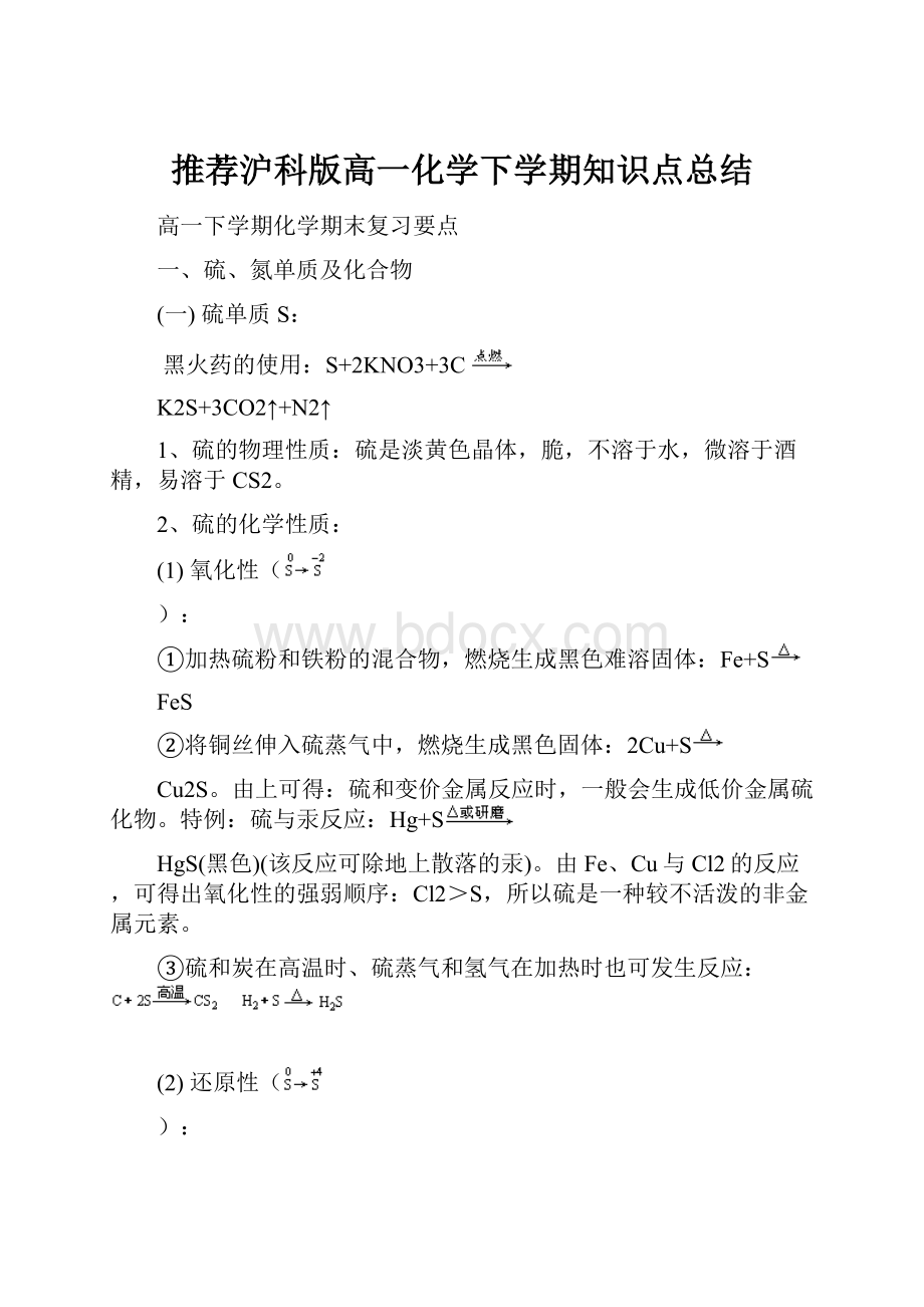 推荐沪科版高一化学下学期知识点总结.docx_第1页