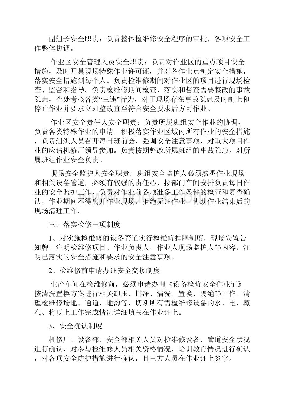 机修厂检维修方案文档格式.docx_第2页