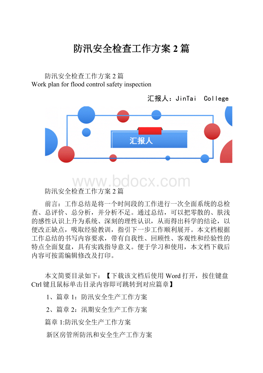 防汛安全检查工作方案2篇.docx