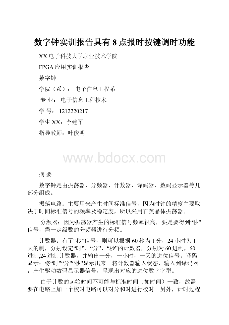 数字钟实训报告具有8点报时按键调时功能.docx