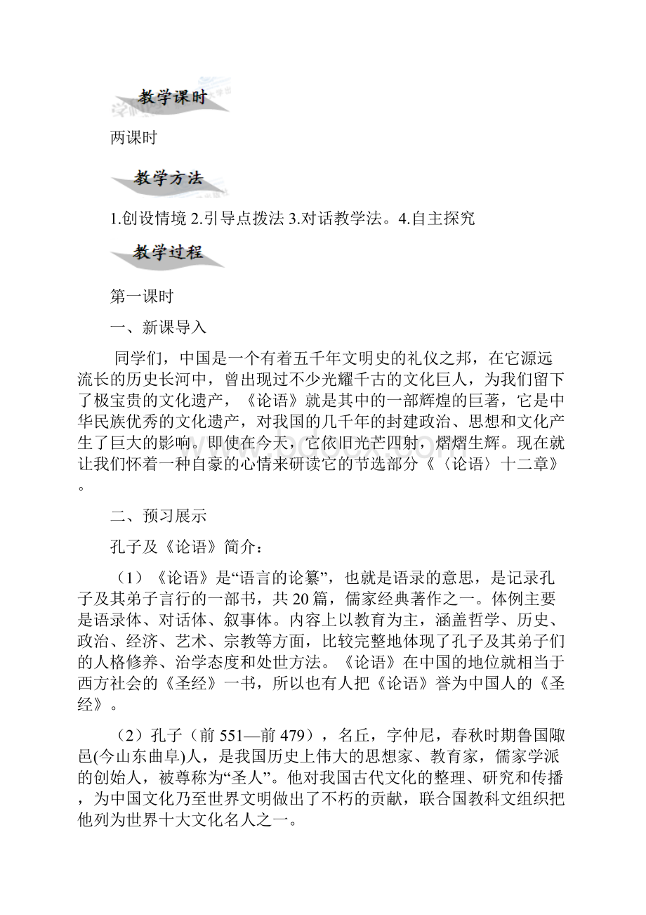 论语十二章教学设计说明Word格式.docx_第2页