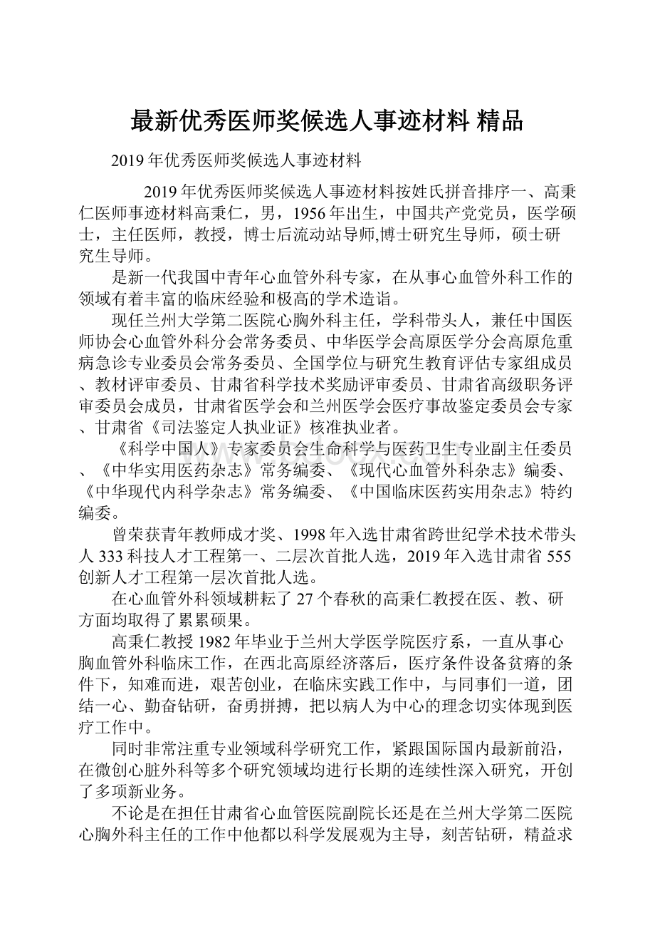 最新优秀医师奖候选人事迹材料 精品Word格式文档下载.docx