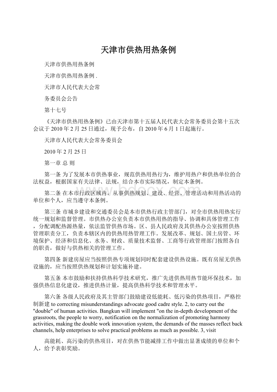 天津市供热用热条例Word格式文档下载.docx_第1页