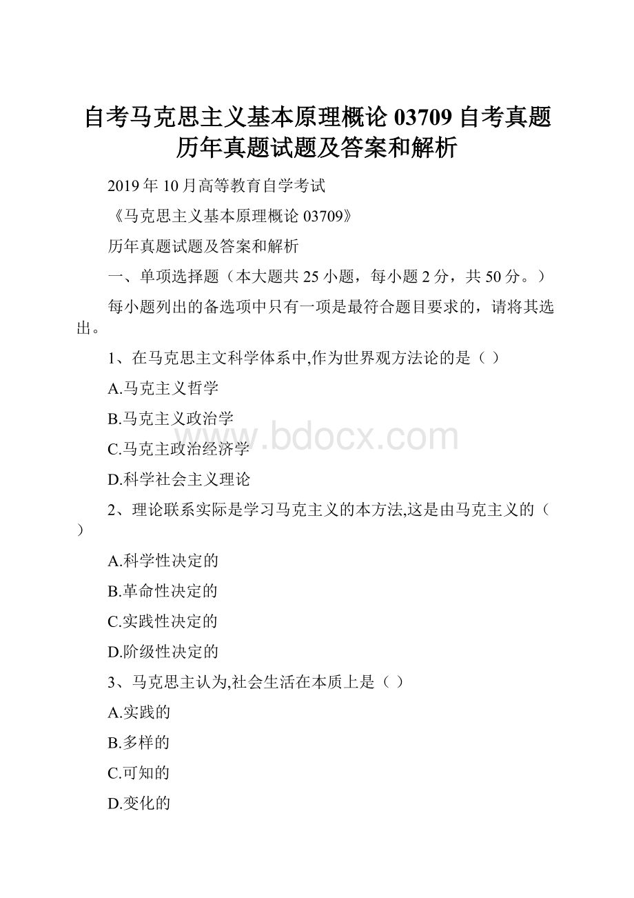 自考马克思主义基本原理概论03709自考真题历年真题试题及答案和解析.docx