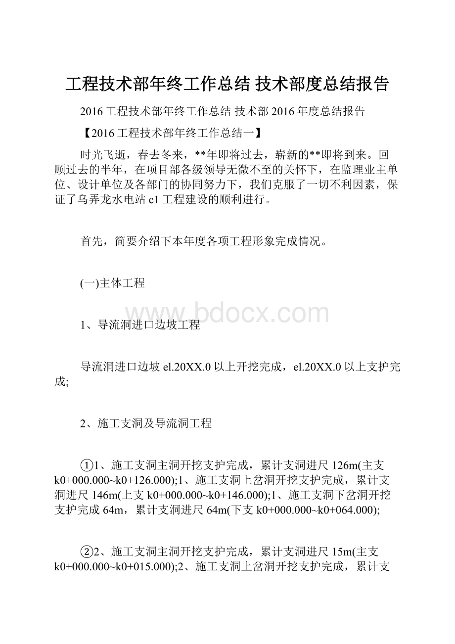 工程技术部年终工作总结 技术部度总结报告.docx