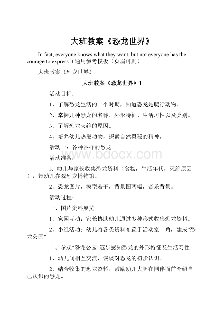 大班教案《恐龙世界》Word文档格式.docx_第1页