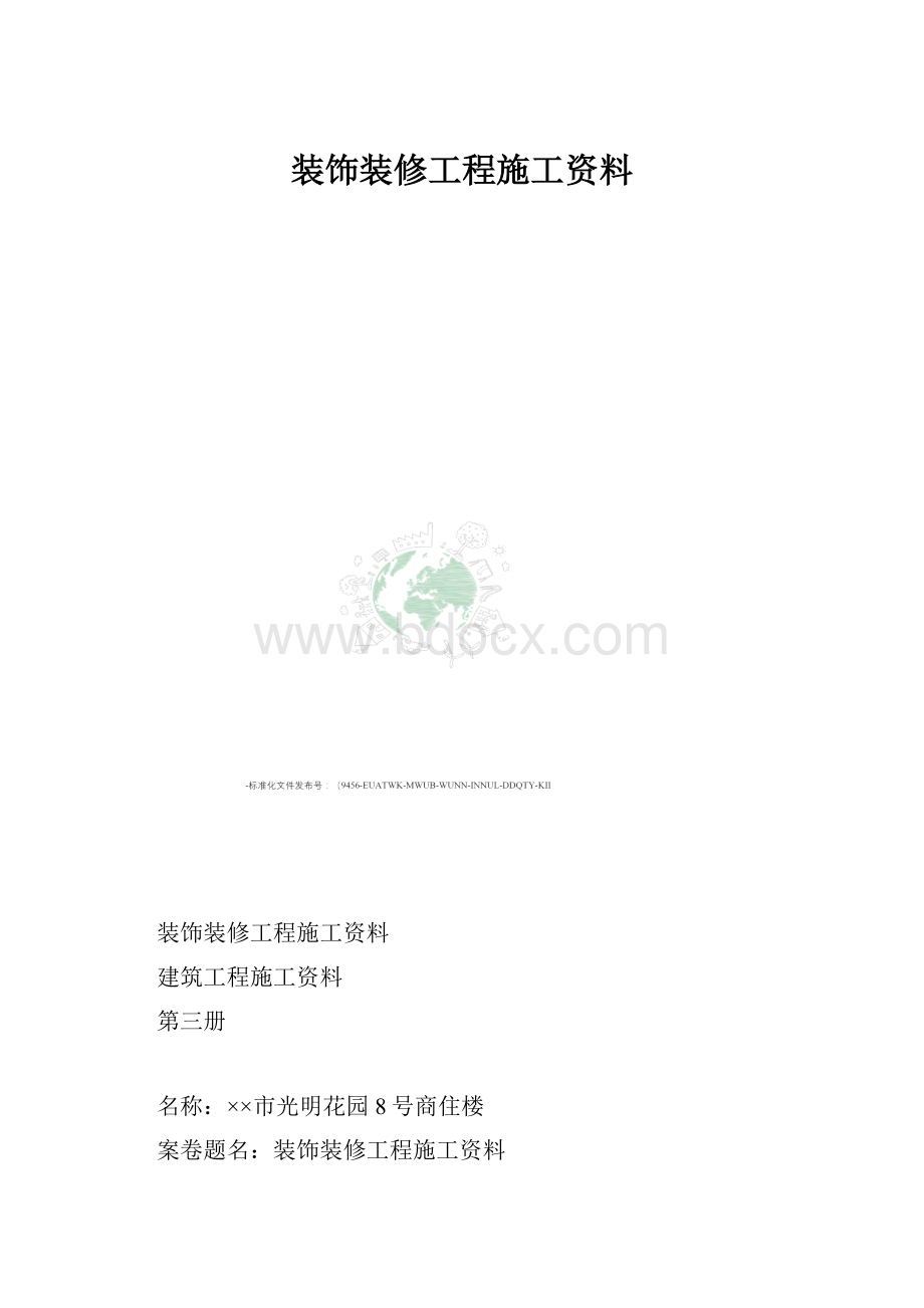 装饰装修工程施工资料.docx