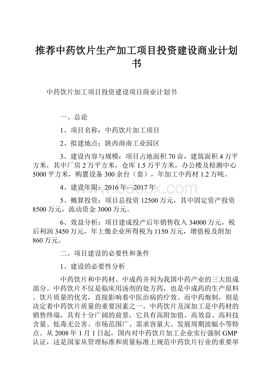 推荐中药饮片生产加工项目投资建设商业计划书Word文档格式.docx