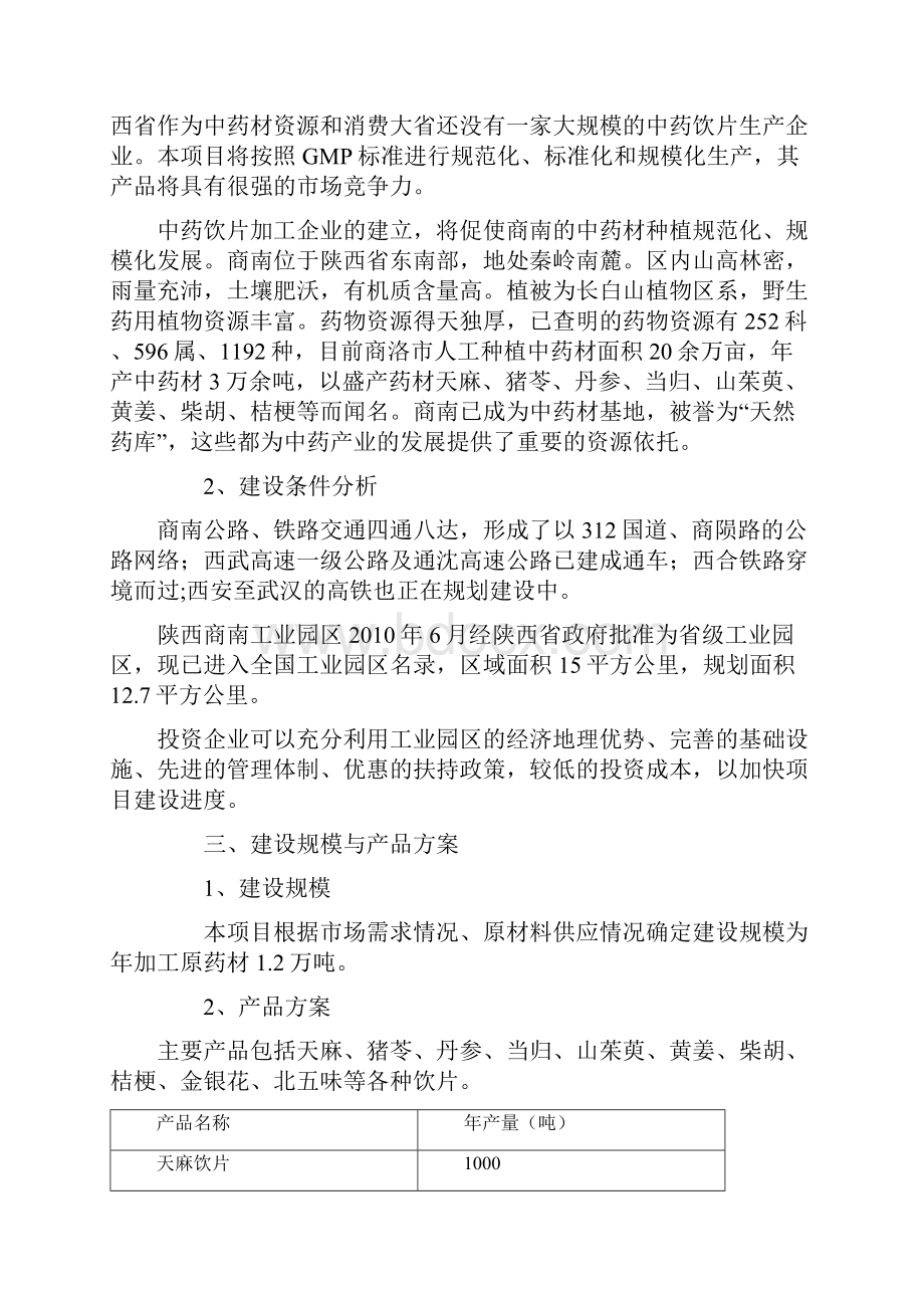 推荐中药饮片生产加工项目投资建设商业计划书.docx_第3页