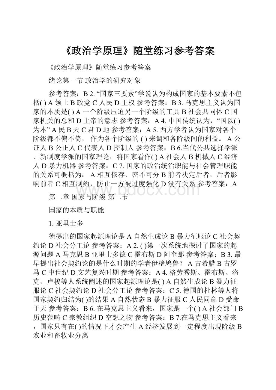 《政治学原理》随堂练习参考答案文档格式.docx_第1页