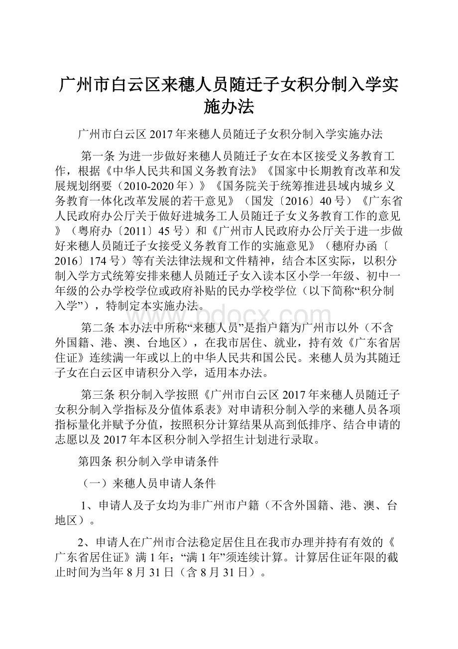 广州市白云区来穗人员随迁子女积分制入学实施办法.docx_第1页