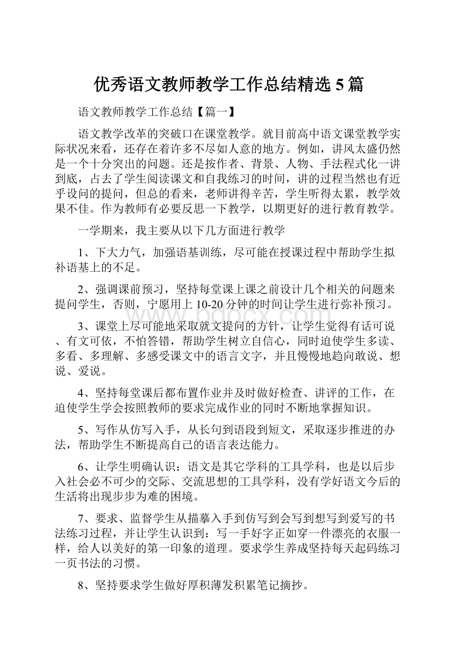 优秀语文教师教学工作总结精选5篇.docx_第1页