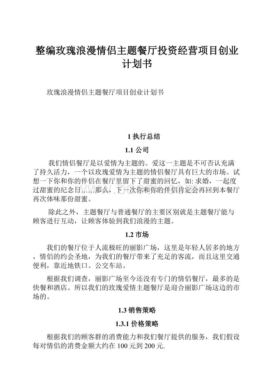 整编玫瑰浪漫情侣主题餐厅投资经营项目创业计划书.docx_第1页