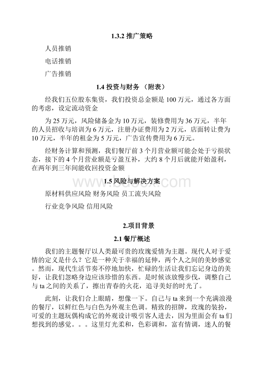 整编玫瑰浪漫情侣主题餐厅投资经营项目创业计划书.docx_第2页