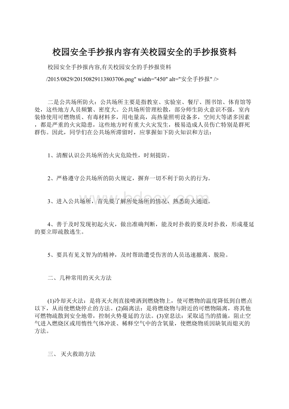 校园安全手抄报内容有关校园安全的手抄报资料.docx_第1页