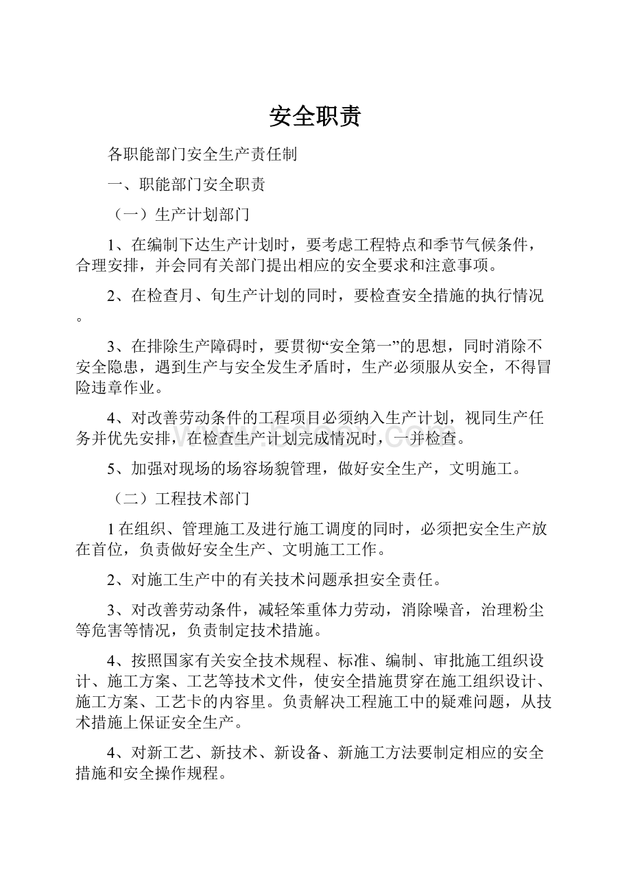 安全职责文档格式.docx