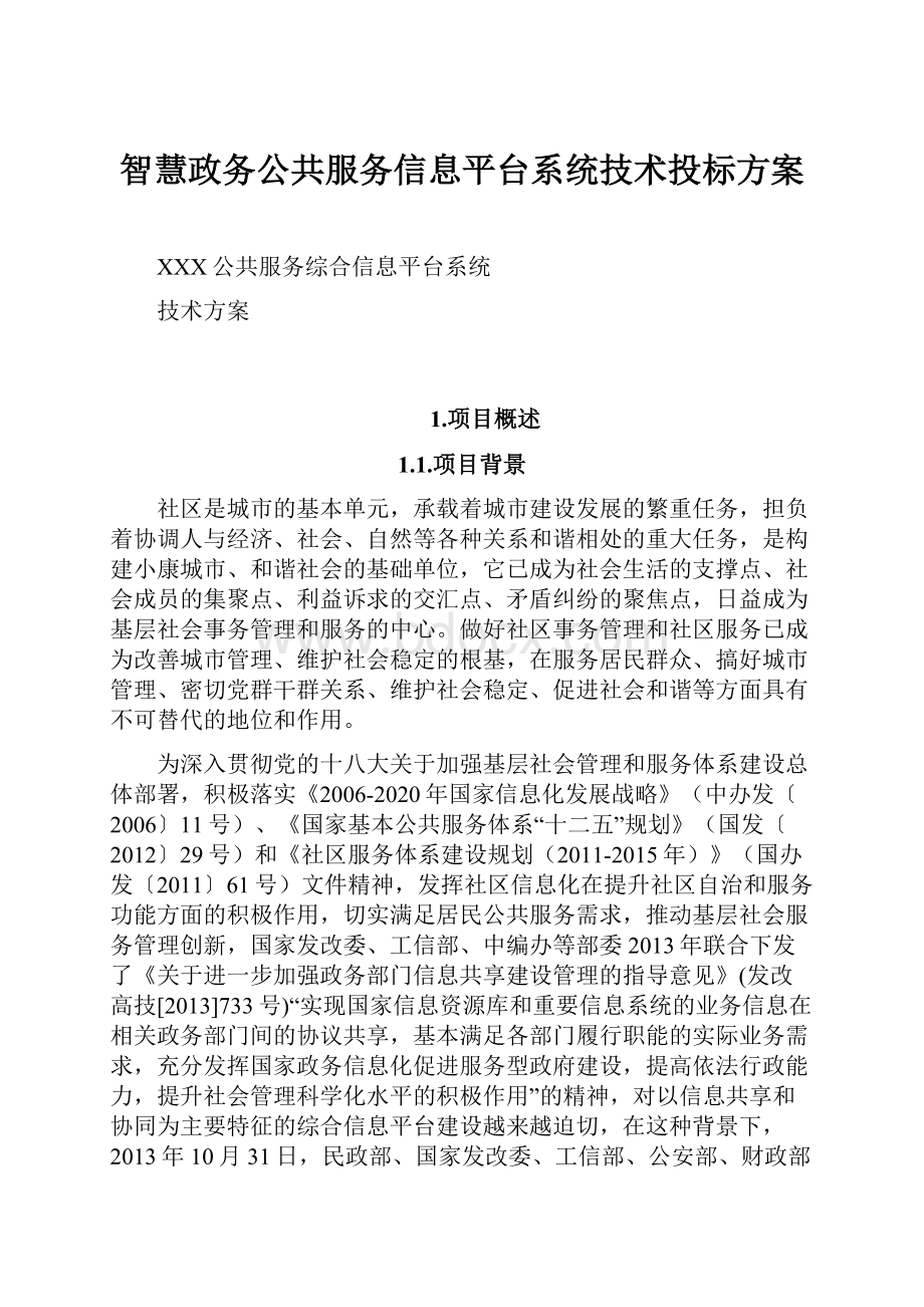 智慧政务公共服务信息平台系统技术投标方案Word文档下载推荐.docx