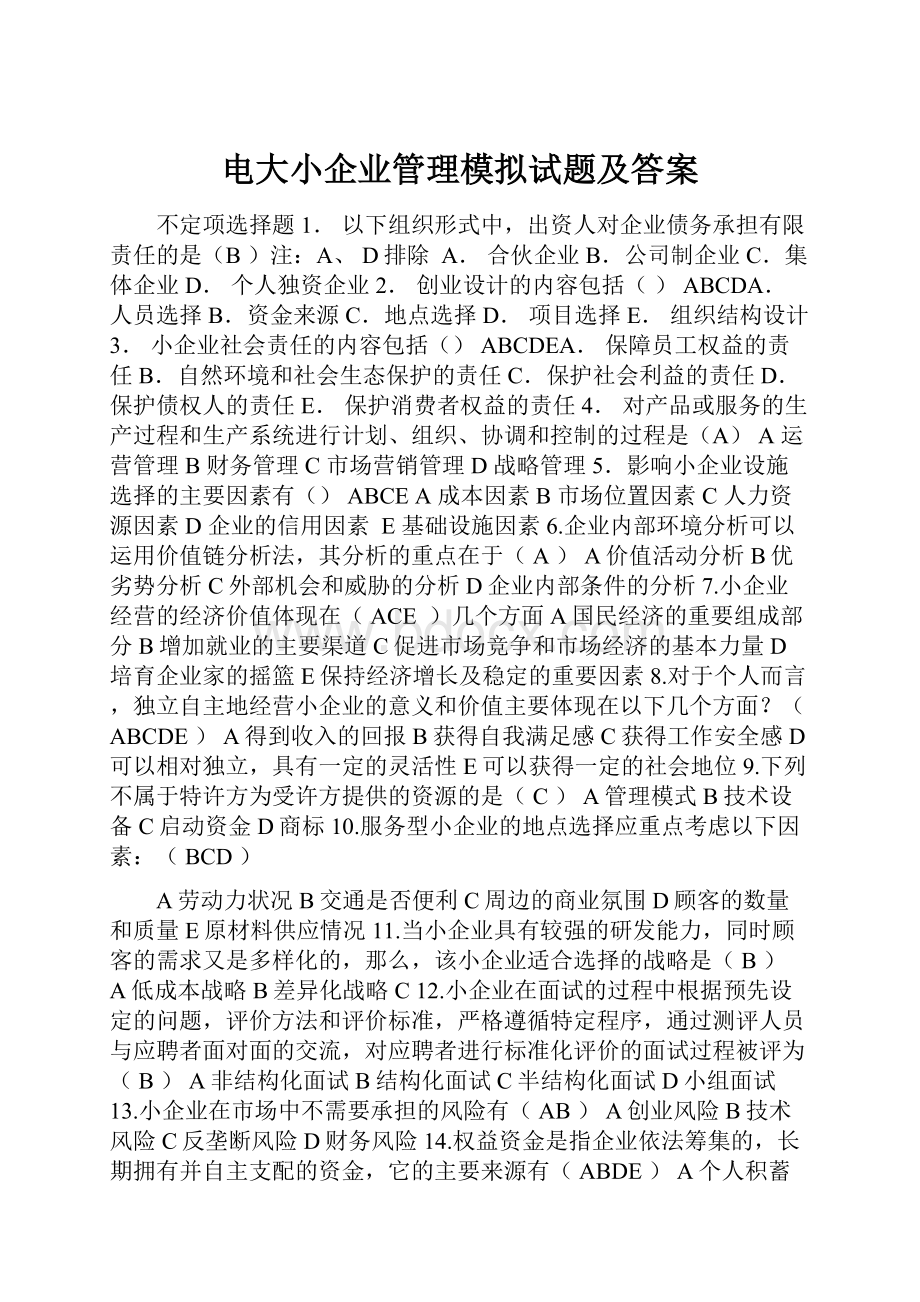 电大小企业管理模拟试题及答案.docx_第1页