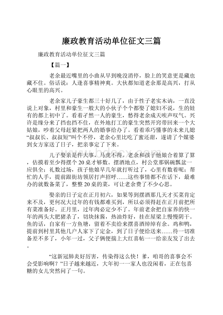 廉政教育活动单位征文三篇.docx_第1页