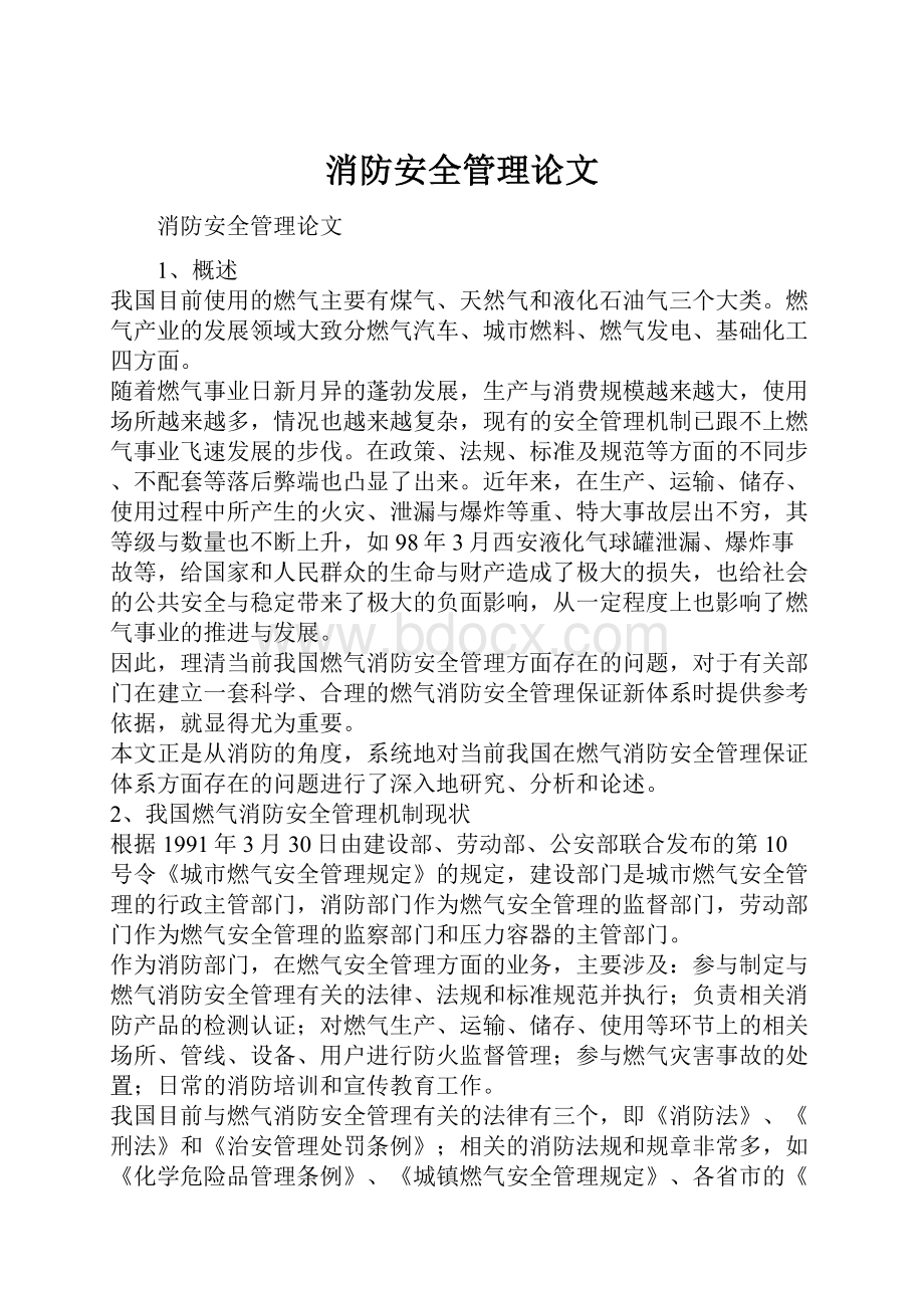 消防安全管理论文Word文件下载.docx