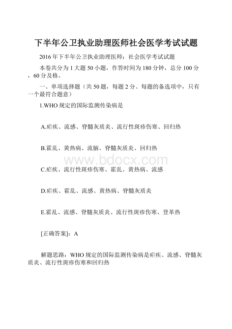 下半年公卫执业助理医师社会医学考试试题文档格式.docx_第1页