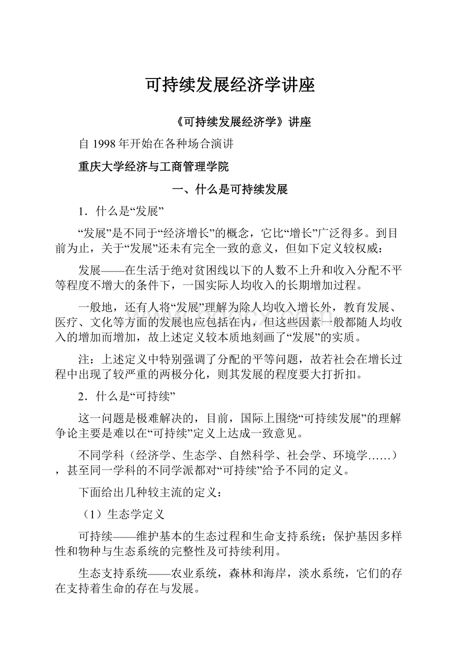 可持续发展经济学讲座.docx