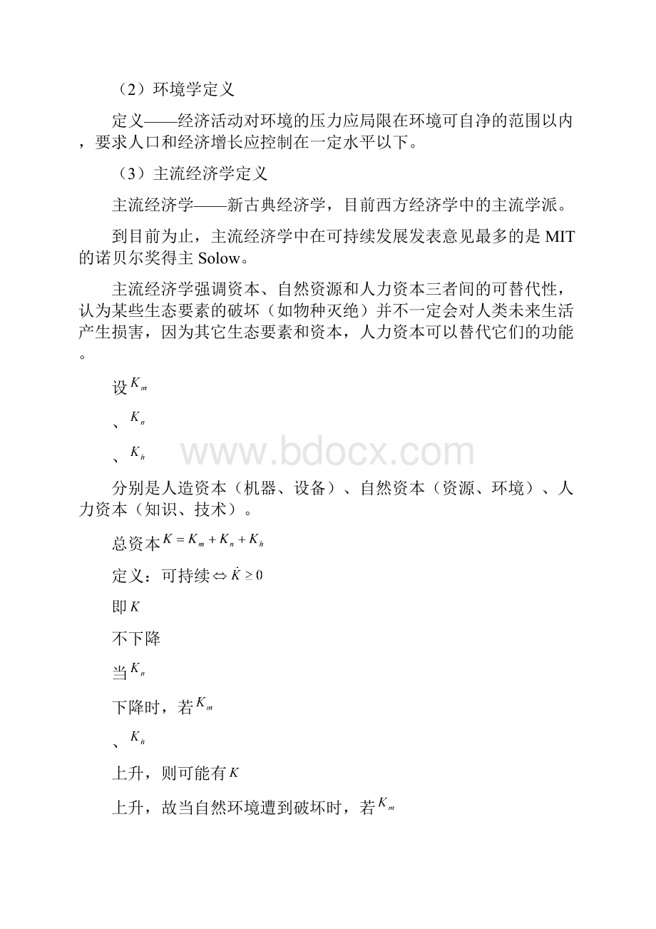 可持续发展经济学讲座Word文档格式.docx_第2页