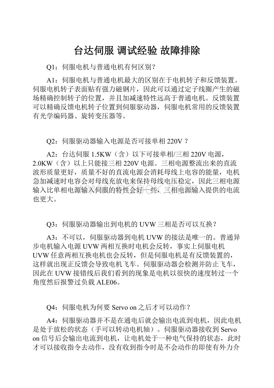 台达伺服调试经验 故障排除Word格式文档下载.docx