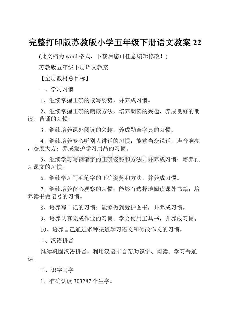 完整打印版苏教版小学五年级下册语文教案22.docx_第1页