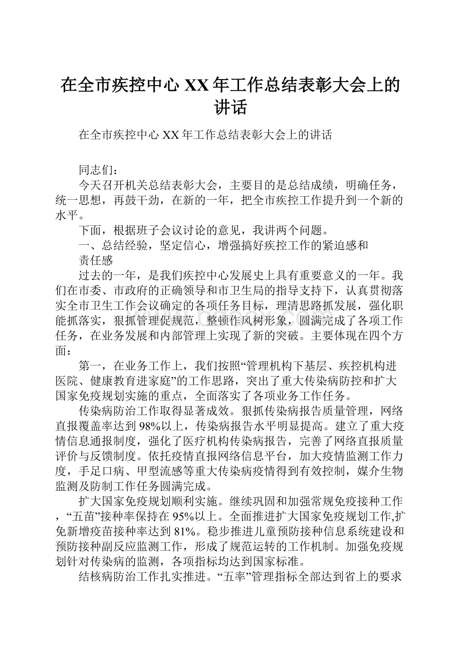 在全市疾控中心XX年工作总结表彰大会上的讲话Word文档格式.docx_第1页