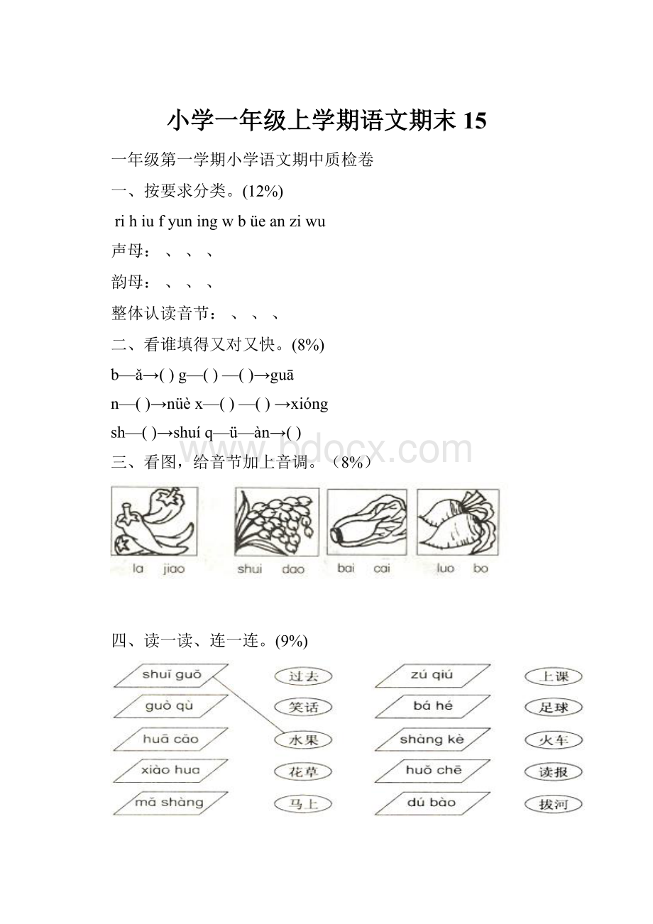 小学一年级上学期语文期末15文档格式.docx