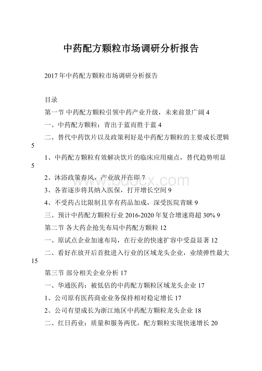 中药配方颗粒市场调研分析报告.docx_第1页