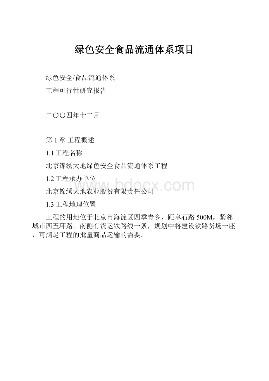 绿色安全食品流通体系项目文档格式.docx_第1页