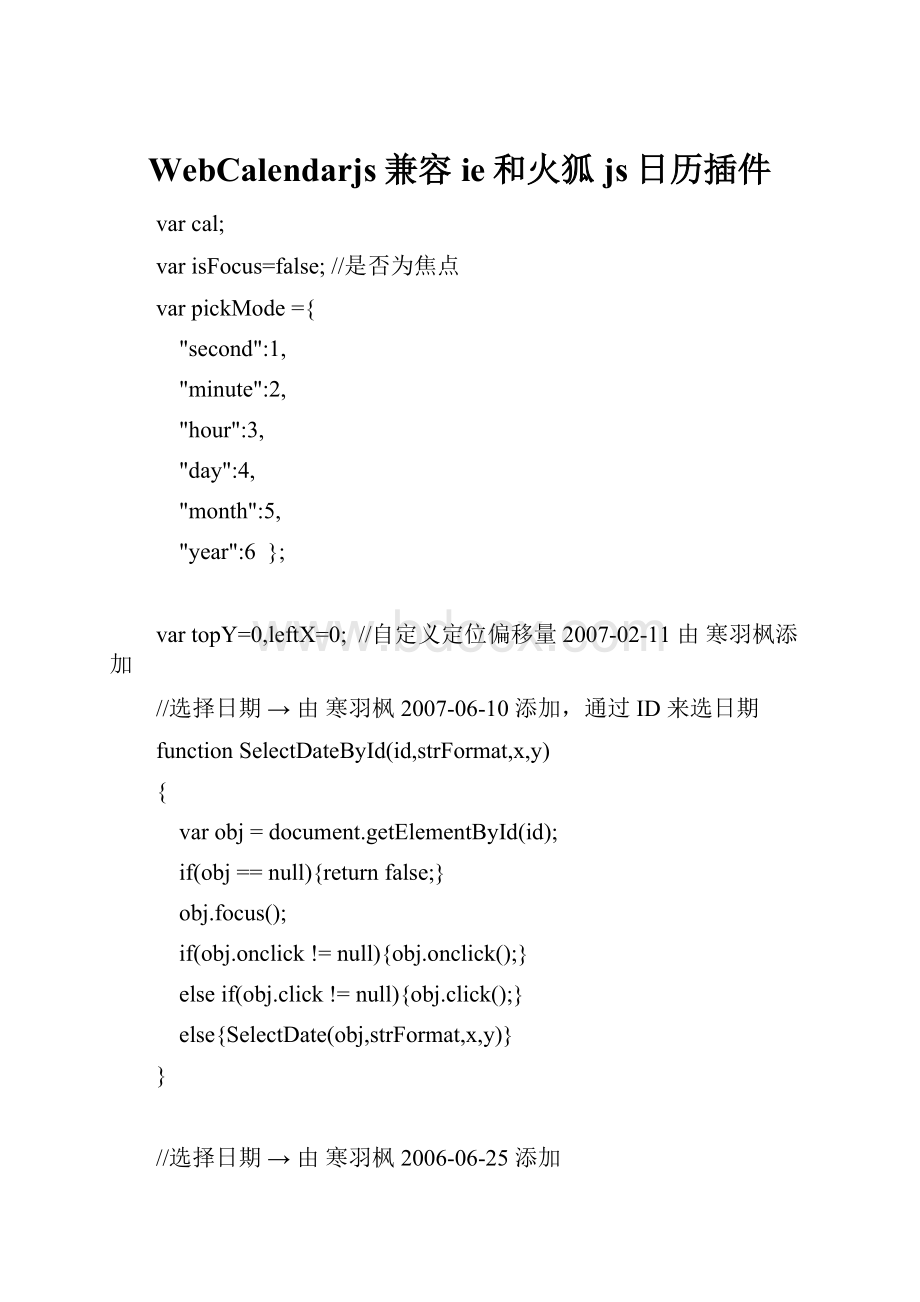 WebCalendarjs兼容ie和火狐js日历插件Word下载.docx