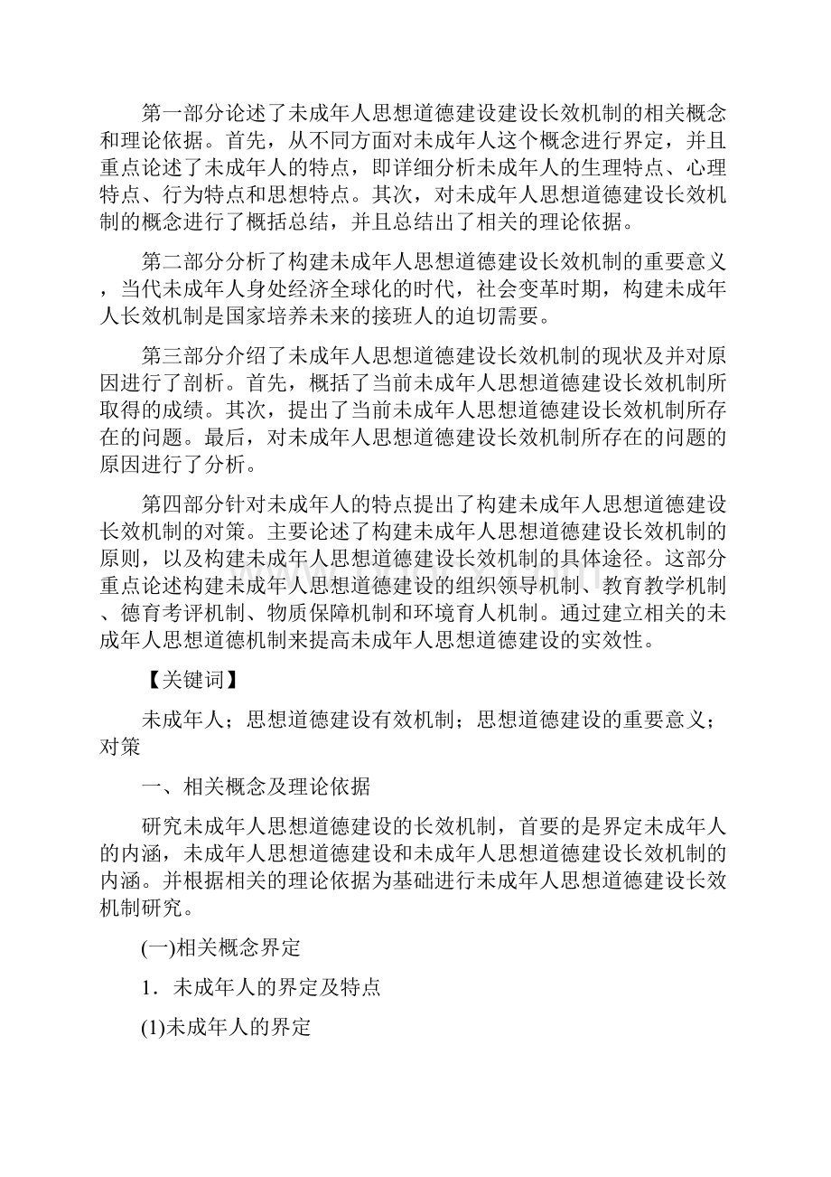 未成年人思想道德建设长效机制研究Word格式文档下载.docx_第2页