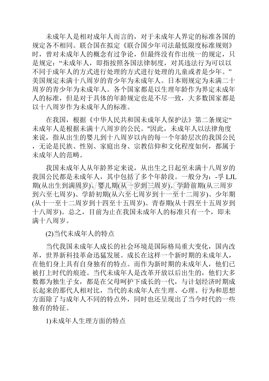 未成年人思想道德建设长效机制研究Word格式文档下载.docx_第3页