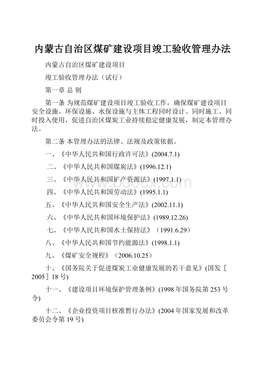 内蒙古自治区煤矿建设项目竣工验收管理办法.docx_第1页