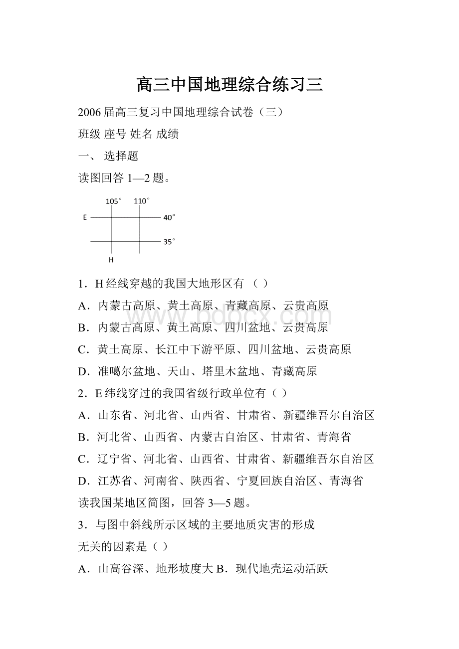 高三中国地理综合练习三Word文档下载推荐.docx