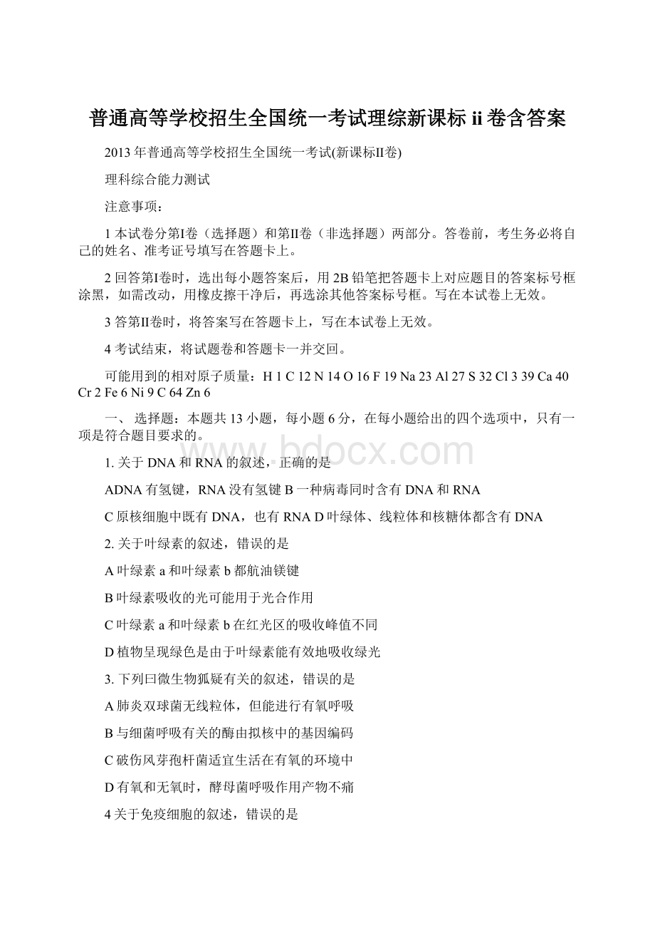 普通高等学校招生全国统一考试理综新课标ii卷含答案.docx_第1页