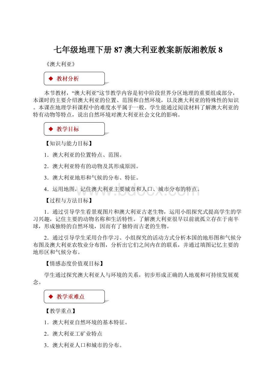 七年级地理下册87澳大利亚教案新版湘教版8.docx