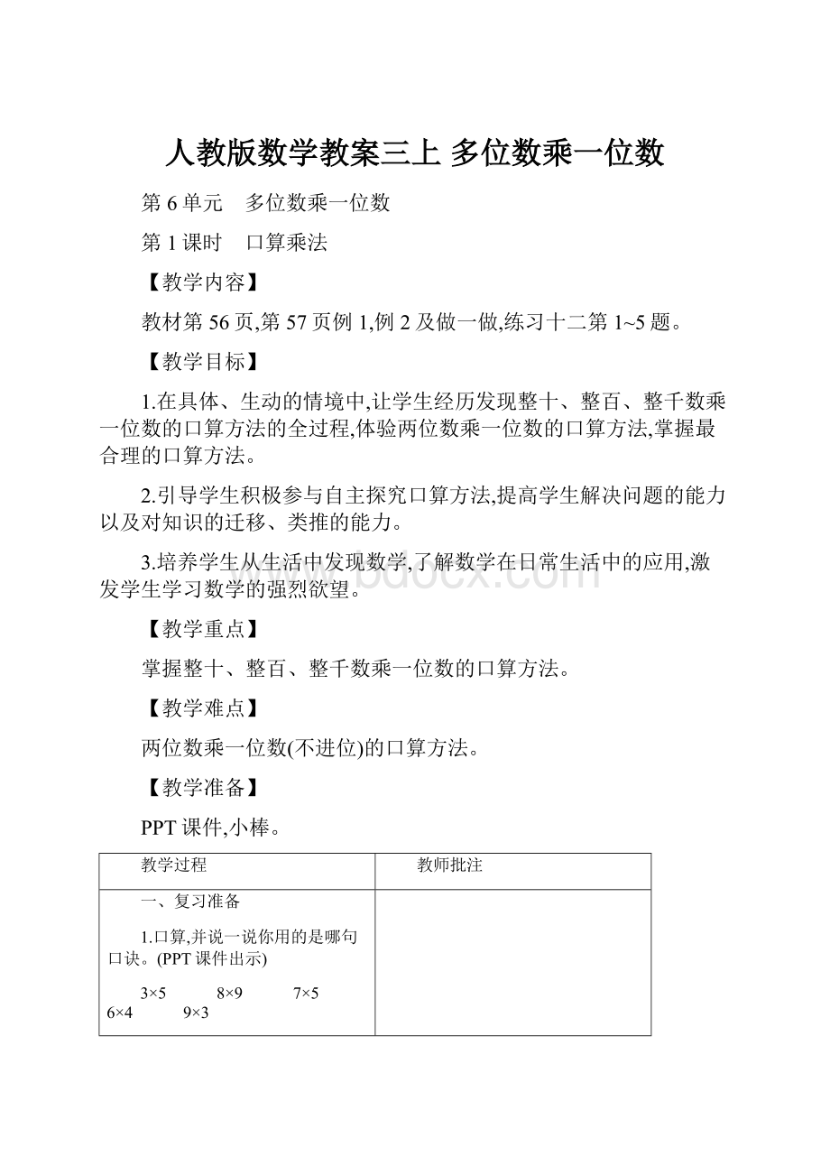 人教版数学教案三上 多位数乘一位数Word格式.docx_第1页