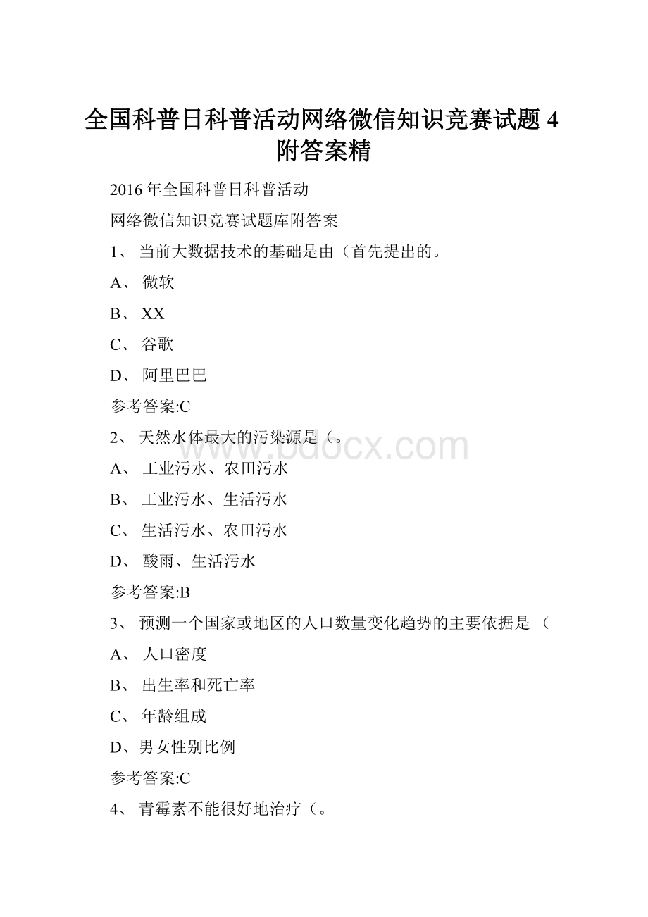 全国科普日科普活动网络微信知识竞赛试题4附答案精Word文档下载推荐.docx_第1页