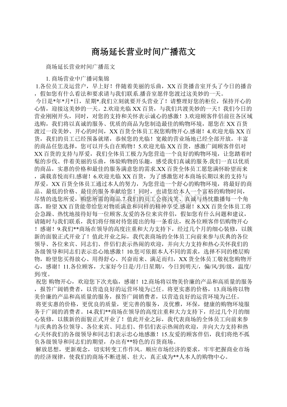 商场延长营业时间广播范文.docx_第1页