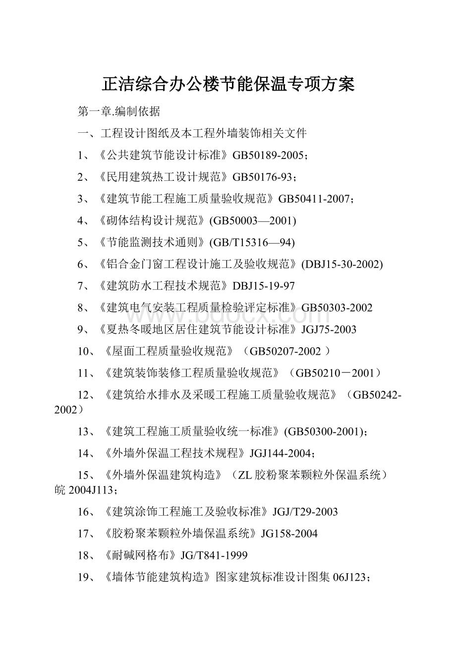 正洁综合办公楼节能保温专项方案Word文档下载推荐.docx