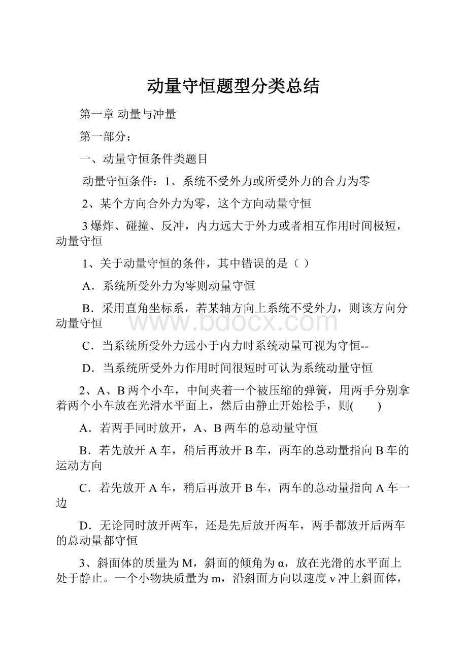 动量守恒题型分类总结.docx