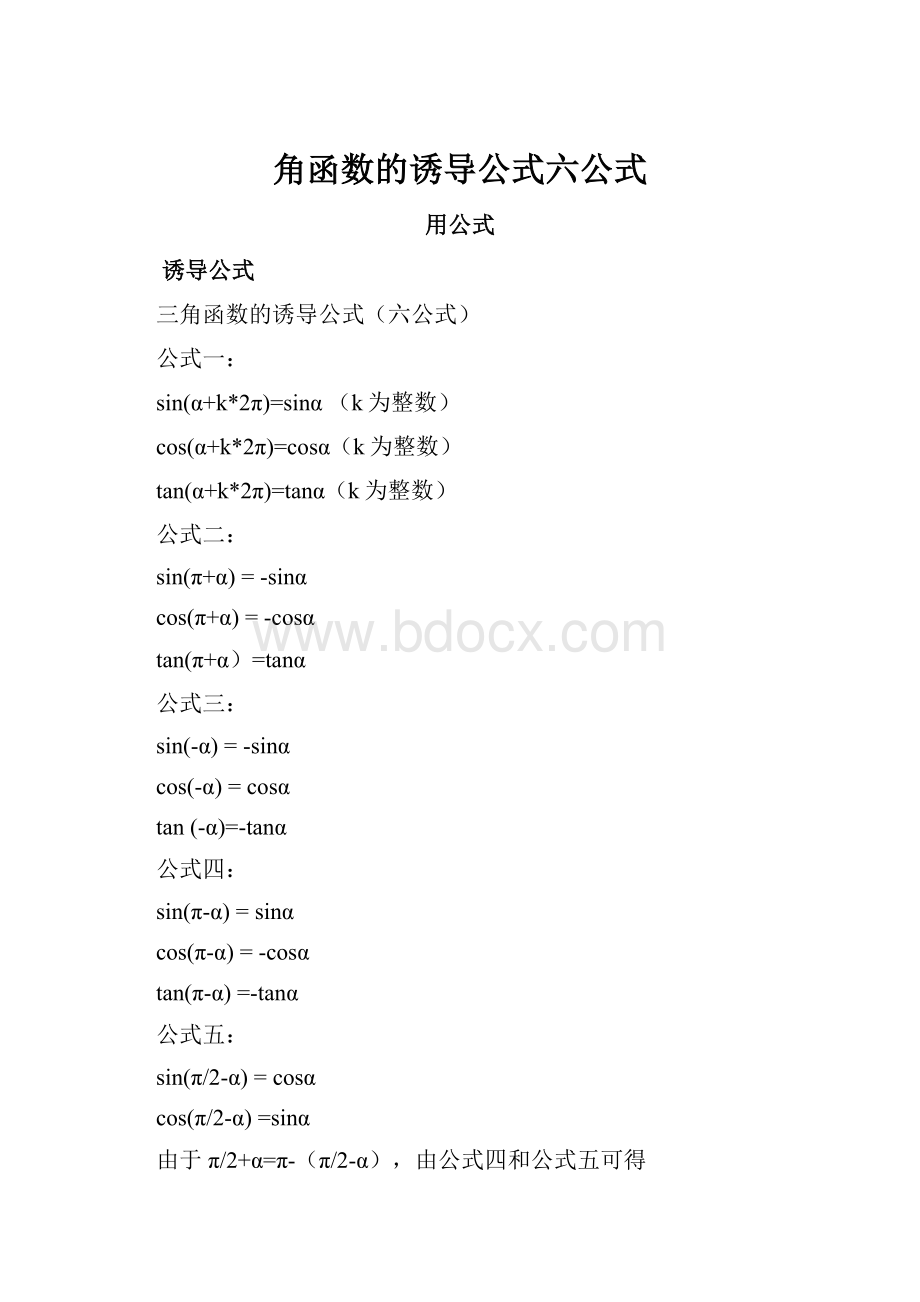 角函数的诱导公式六公式Word格式.docx