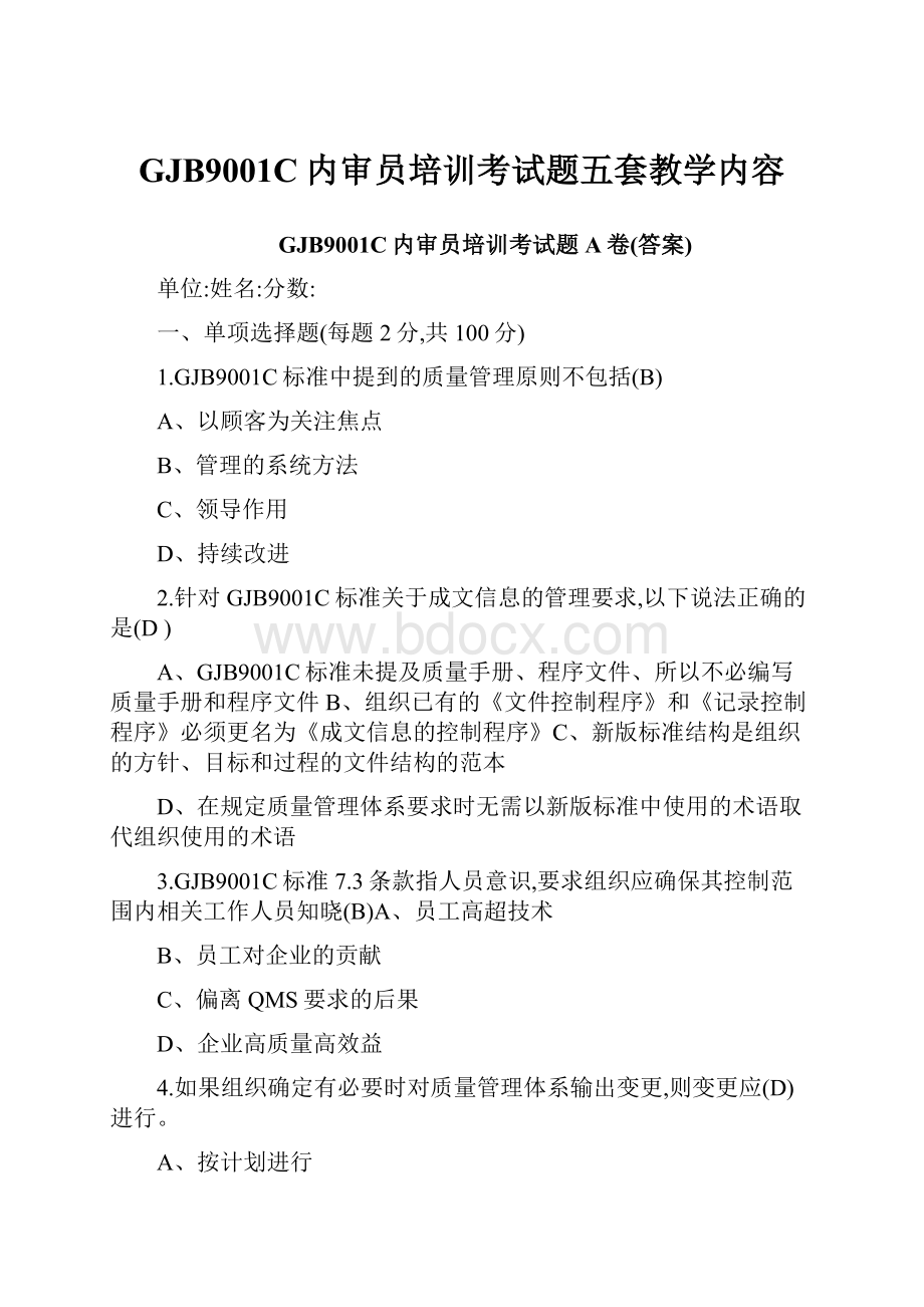 GJB9001C内审员培训考试题五套教学内容Word格式.docx