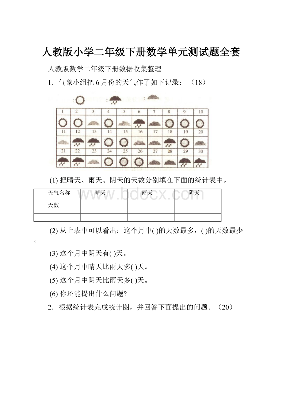 人教版小学二年级下册数学单元测试题全套.docx_第1页